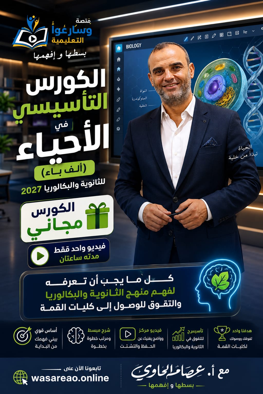 الكورس التأسيسي في الأحياء للثانوية والبكالوريا ( أ.ب أحياء ) 2027